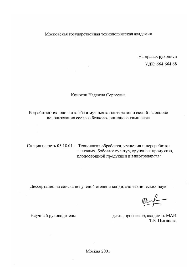 Разработка технологии хлеба и мучных кондитерских изделий на основе использования соевого белково-липидного комплекса
