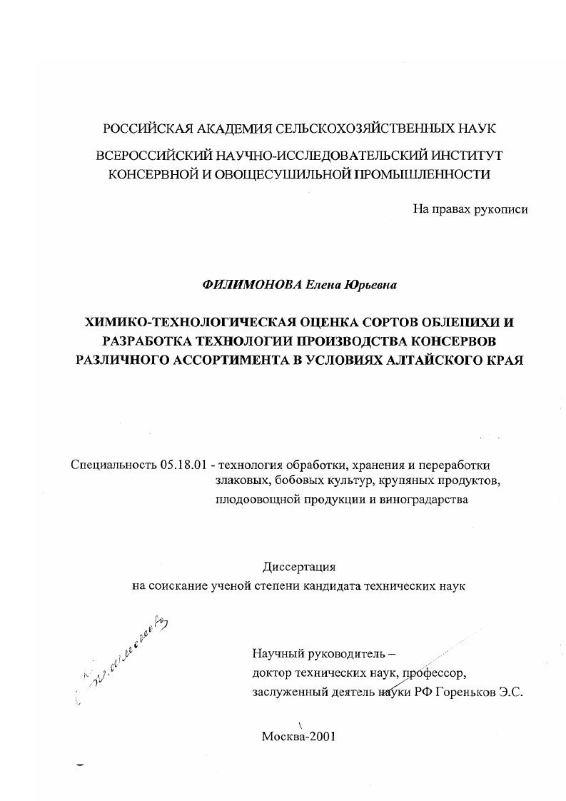 скачать диссертацию Химико-технологическая оценка сортов облепихи и разработка технологии производства консервов различного ассортимента в условиях Алтайского края Химико-технологическая оценка сортов облепихи и разработка технологии производства консервов различного ассортимента в условиях Алтайского края