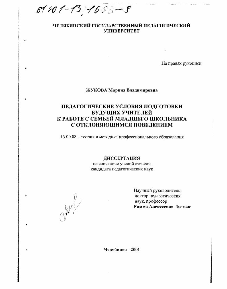 скачать диссертацию Педагогические условия подготовки будущих учителей к работе с семьей младшего школьника с отклоняющимся поведением Педагогические условия подготовки будущих учителей к работе с семьей младшего школьника с отклоняющимся поведением