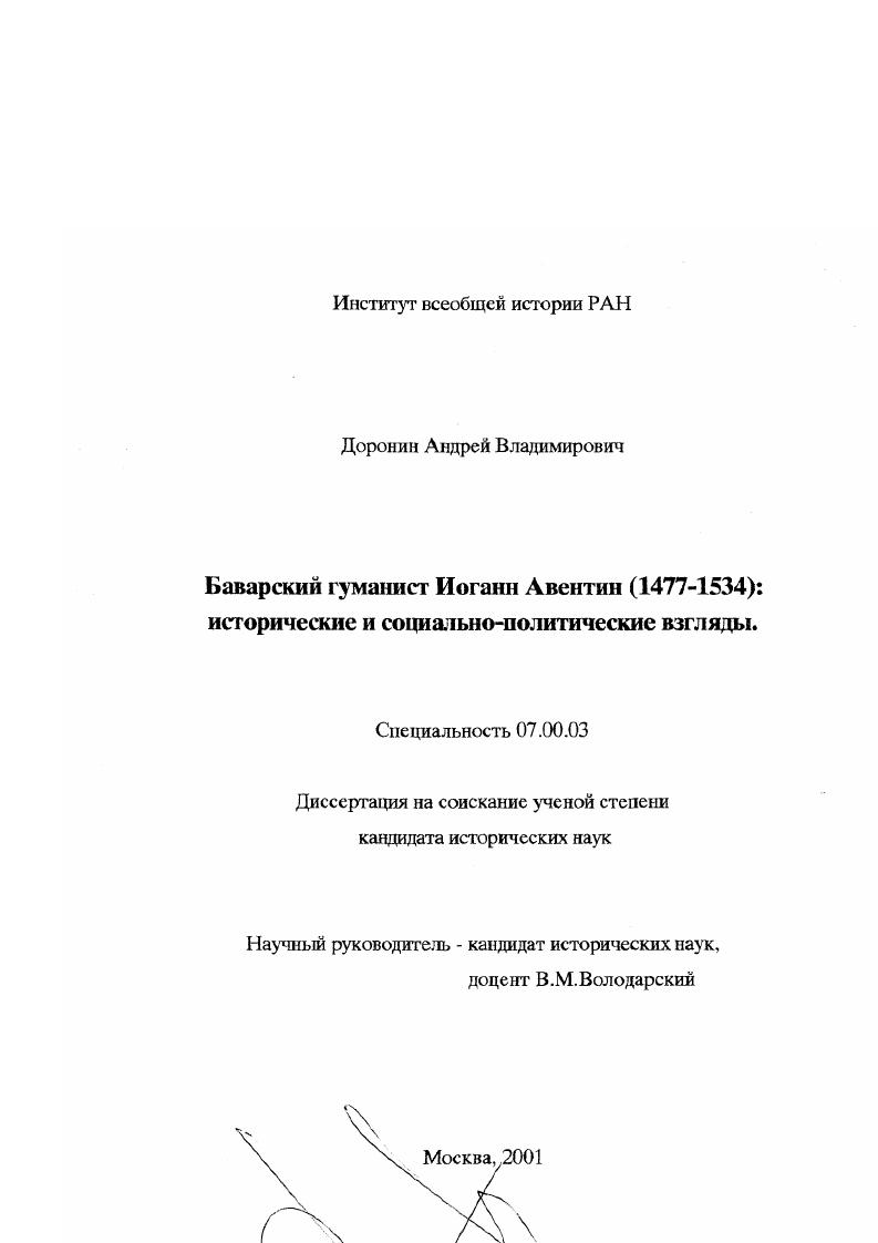 Баварский гуманист Иоганн Авентин, 1477 - 1534 гг. : Исторические и социально-политические взгляды