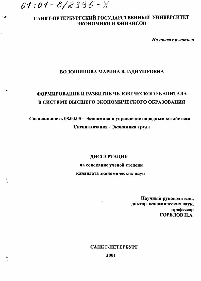 Формирование и развитие человеческого капитала в системе высшего экономического образования