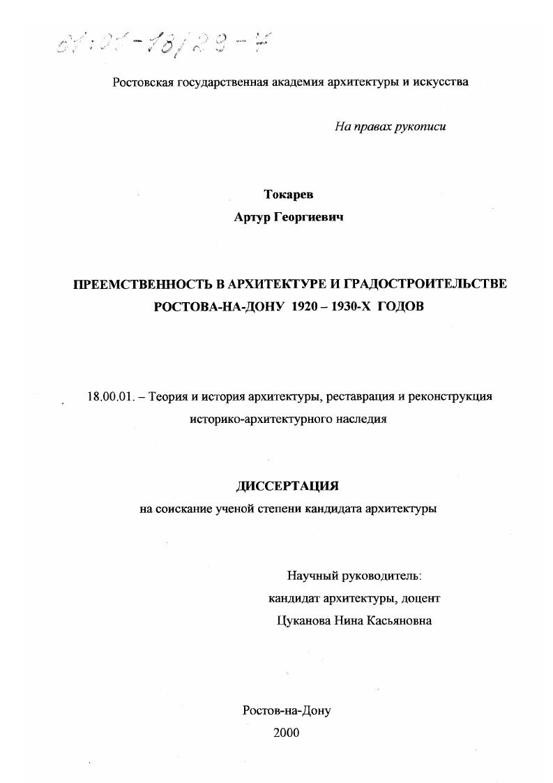 Преемственность в архитектуре и градостроительстве Ростова-на-Дону 1920 - 1930-х годов