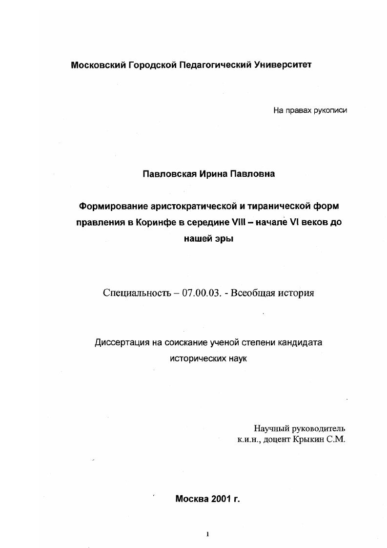 Формирование аристократической и тиранической форм правления в Коринфе в середине VIII - начале VI вв. до н. э.
