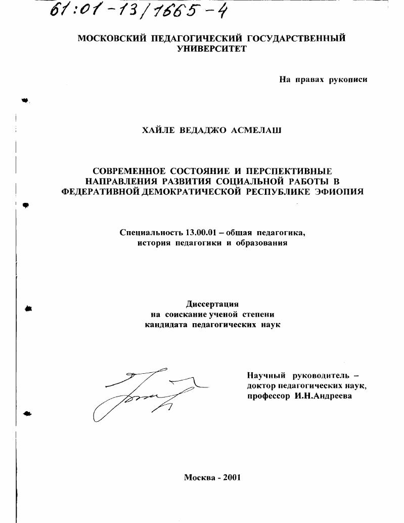скачать диссертацию Современное состояние и перспективные направления развития социальной работы в Федеративной Демократической Республике Эфиопия Современное состояние и перспективные направления развития социальной работы в Федеративной Демократической Республике Эфиопия