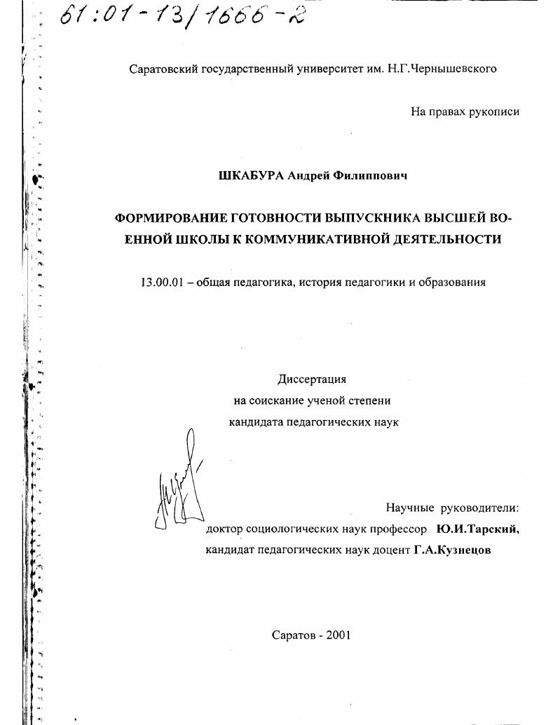 скачать диссертацию Формирование готовности выпускника высшей военной школы к коммуникативной деятельности Формирование готовности выпускника высшей военной школы к коммуникативной деятельности