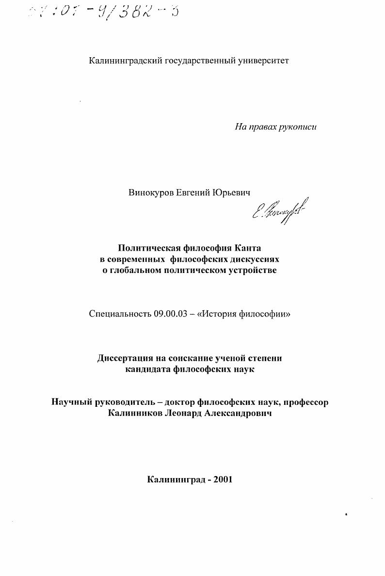 Политическая философия Канта в современных философских дискуссиях о глобальном политическом устройстве