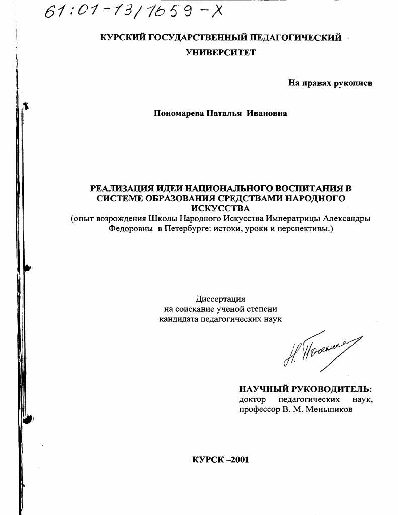 скачать диссертацию Реализация идеи национального воспитания в системе образования средствами народного искусства : Опыт возрождения Школы Народного Искусства Императрицы Александры Федоровны в Санкт-Петербурге. Истоки, уроки, перспективы Реализация идеи национального воспитания в системе образования средствами народного искусства : Опыт возрождения Школы Народного Искусства Императрицы Александры Федоровны в Санкт-Петербурге. Истоки, уроки, перспективы