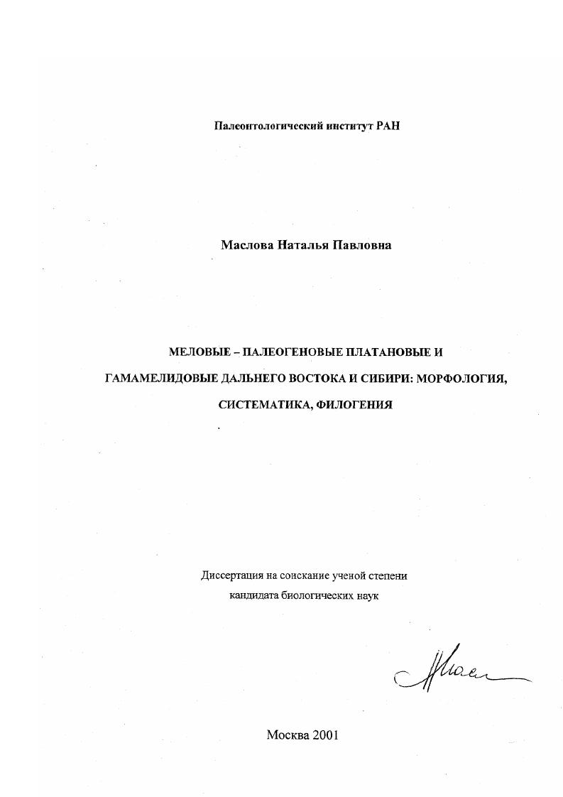 Меловые-палеогеновые платановые и гамамелидовые Дальнего Востока и Сибири : Морфология, систематика, филогения