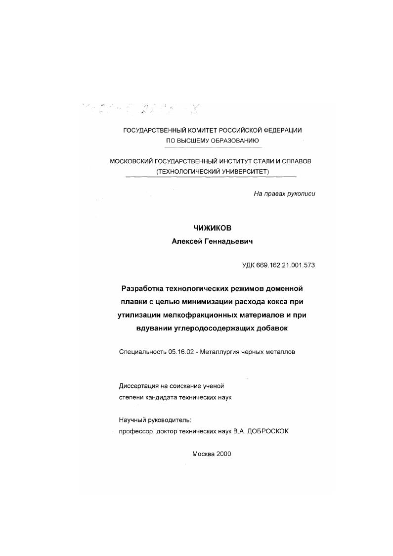 скачать диссертацию Разработка технологических режимов доменной плавки с целью минимизации расхода кокса при утилизации мелкофракционных материалов и при вдувании углеродосодержащих добавок Разработка технологических режимов доменной плавки с целью минимизации расхода кокса при утилизации мелкофракционных материалов и при вдувании углеродосодержащих добавок