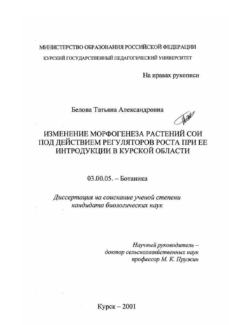 скачать диссертацию Изменение морфогенеза растений сои под действием регуляторов роста при ее интродукции в Курской области Изменение морфогенеза растений сои под действием регуляторов роста при ее интродукции в Курской области