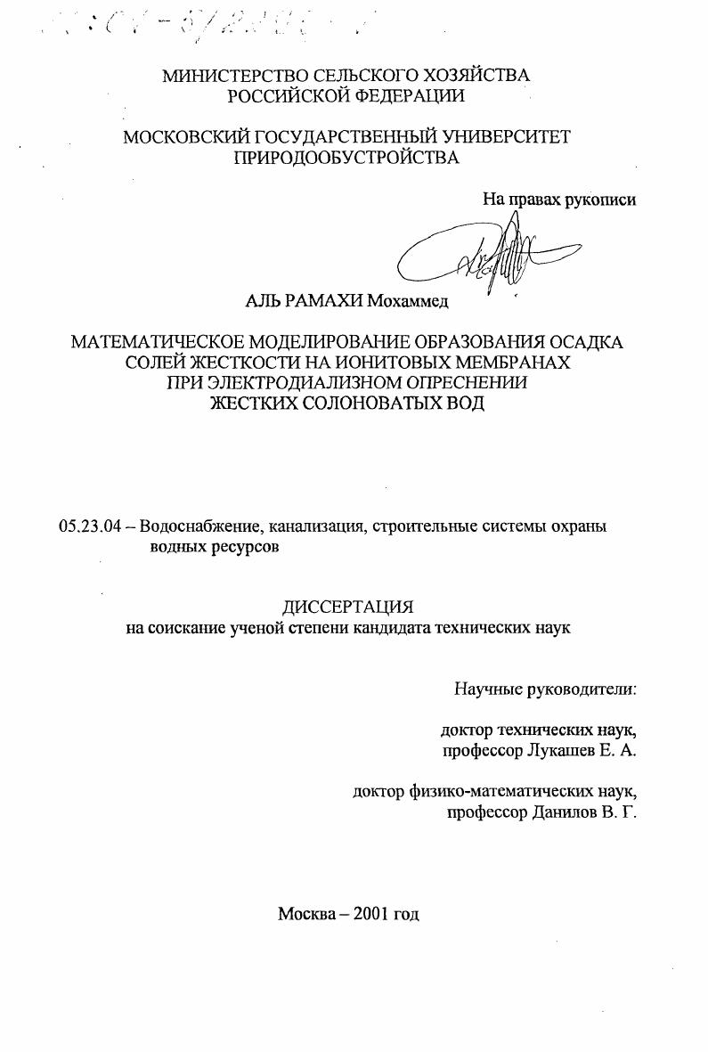 Математическое моделирование образования осадка солей жесткости на ионитовых мембранах при электродиализном опреснении жестких солоноватых вод