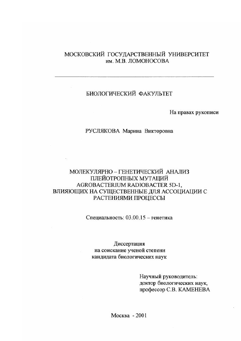 Молекулярно-генетический анализ плейотропных мутаций Agrobacterium radiobacter 5D-1, влияющих на существенные для ассоциации с растениями процессы