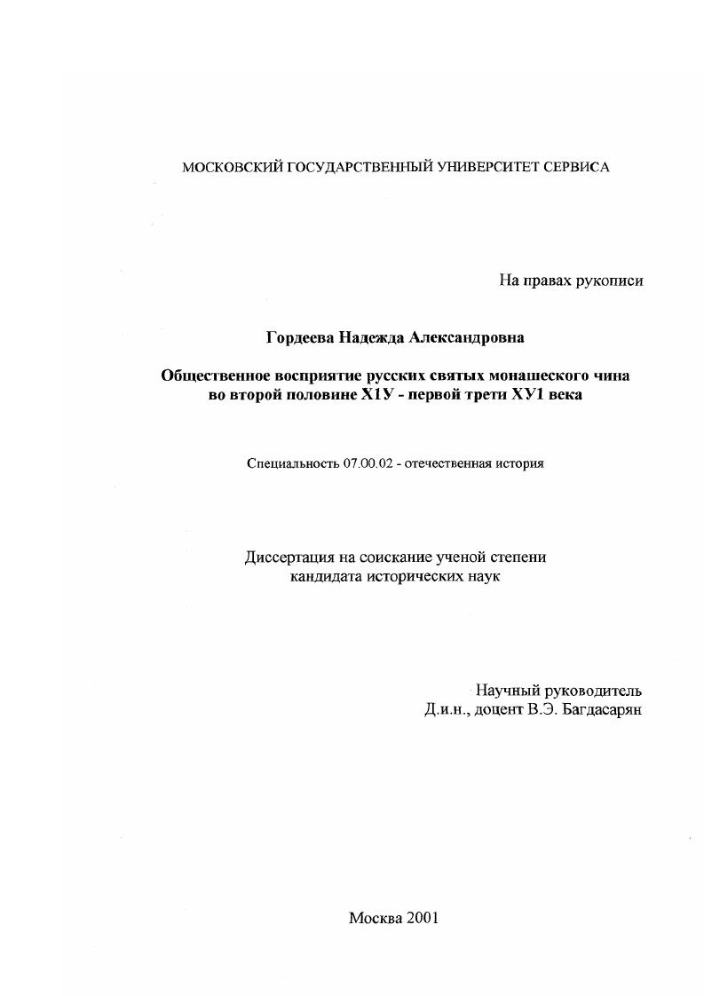 скачать диссертацию Общественное восприятие русских святых монашеского чина во второй половине XIV - первой трети XVI века Общественное восприятие русских святых монашеского чина во второй половине XIV - первой трети XVI века