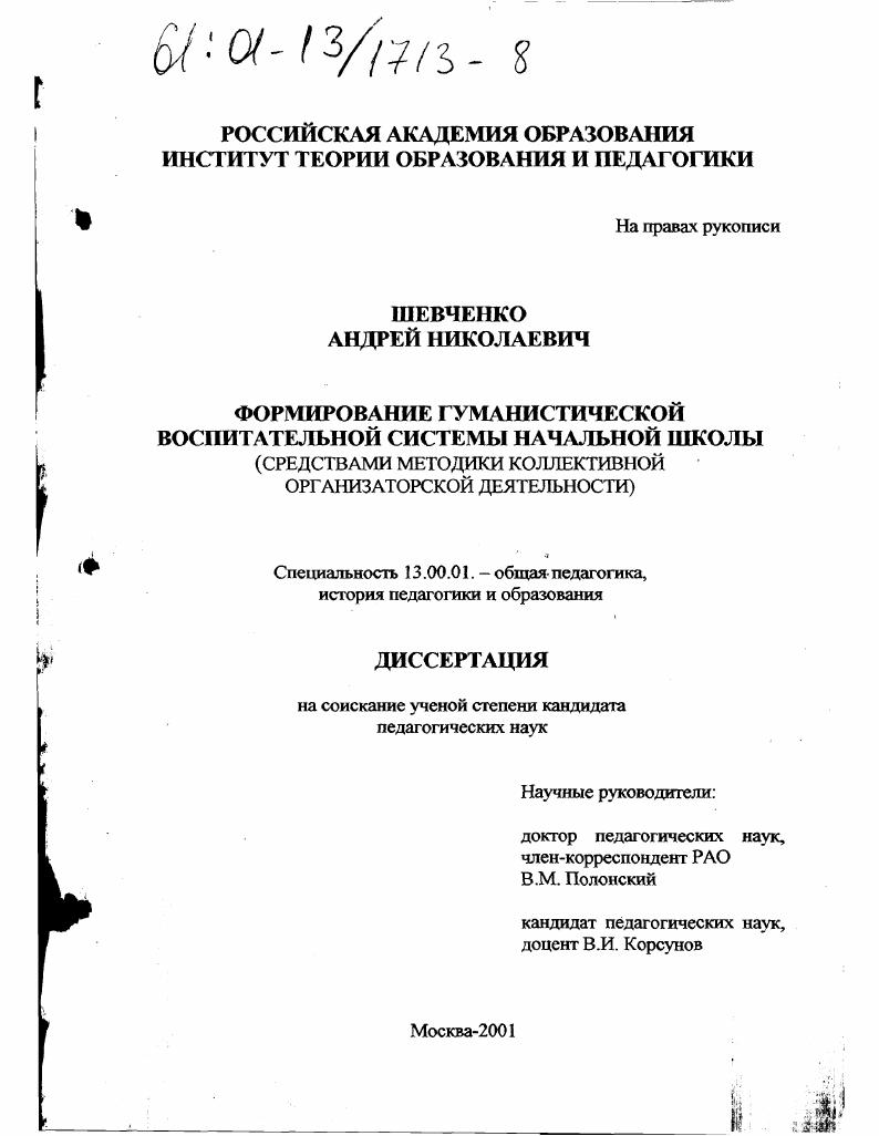 Формирование гуманистической воспитательной системы начальной школы : Средствами методики коллективной организаторской деятельности