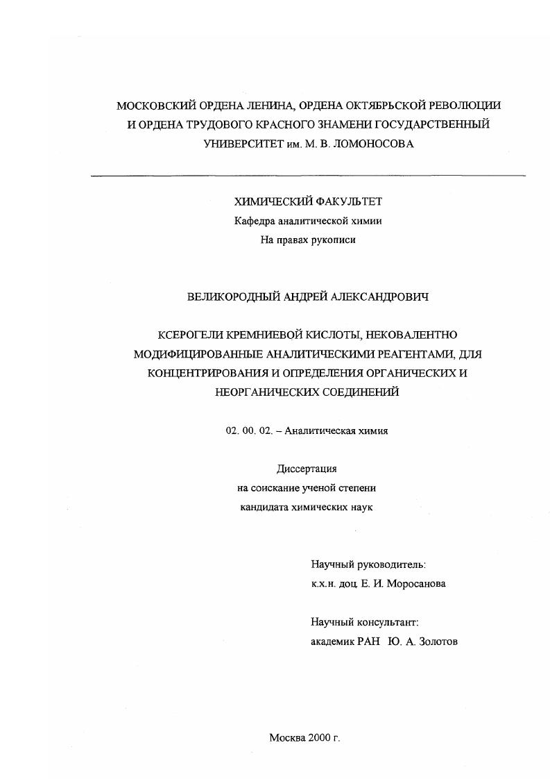 скачать диссертацию Ксерогели кремниевой кислоты, нековалентно модифицированные аналитическими реагентами, для концентрирования и определения органических и неорганических соединений Ксерогели кремниевой кислоты, нековалентно модифицированные аналитическими реагентами, для концентрирования и определения органических и неорганических соединений