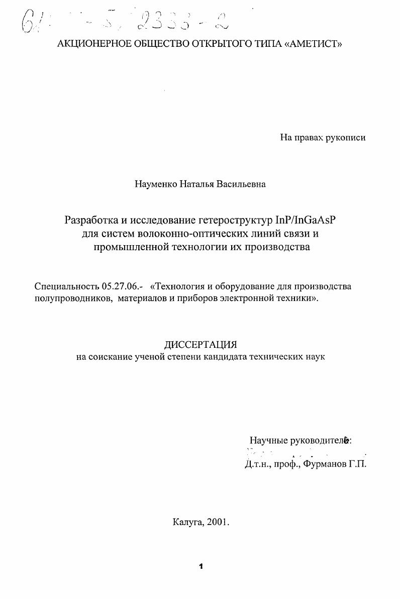 Разработка и исследование гетероструктур InP/InGaAsP для систем волоконно-оптических линий связи и промышленной технологии их производства