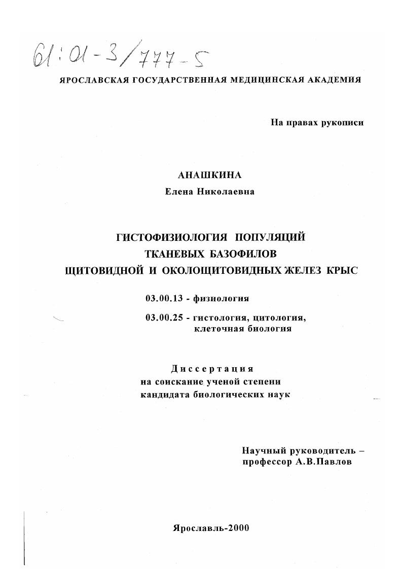 Гистофизиология популяций тканевых базофилов щитовидной и околощитовидных желез крыс