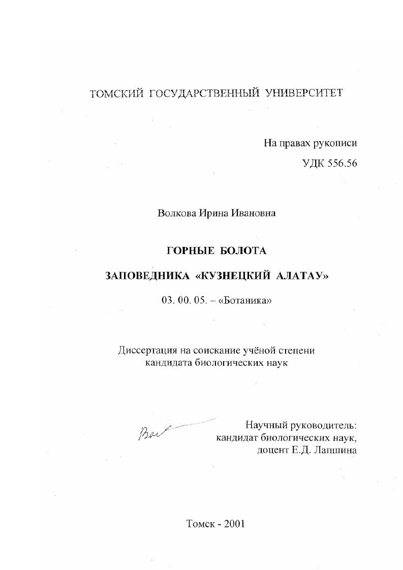 Горные болота заповедника "Кузнецкий Алатау"