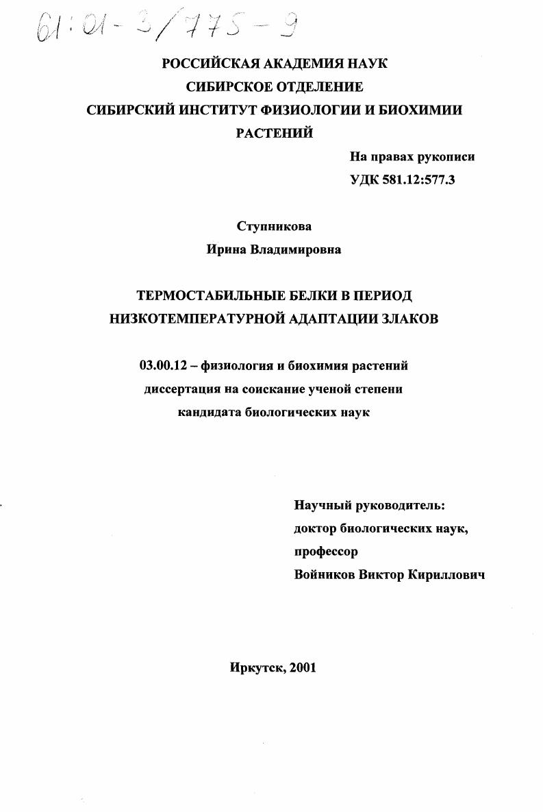 скачать диссертацию Термостабильные белки в период низкотемпературной адаптации злаков Термостабильные белки в период низкотемпературной адаптации злаков
