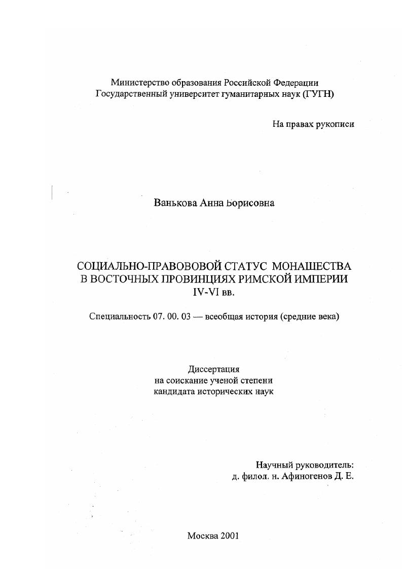Социально-правовой статус монашества в восточных провинциях Римской империи в IV-VI вв.