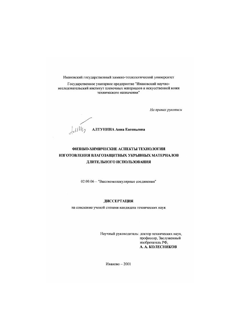 Физико-химические аспекты технологии изготовления влагозащитных укрывных материалов длительного использования
