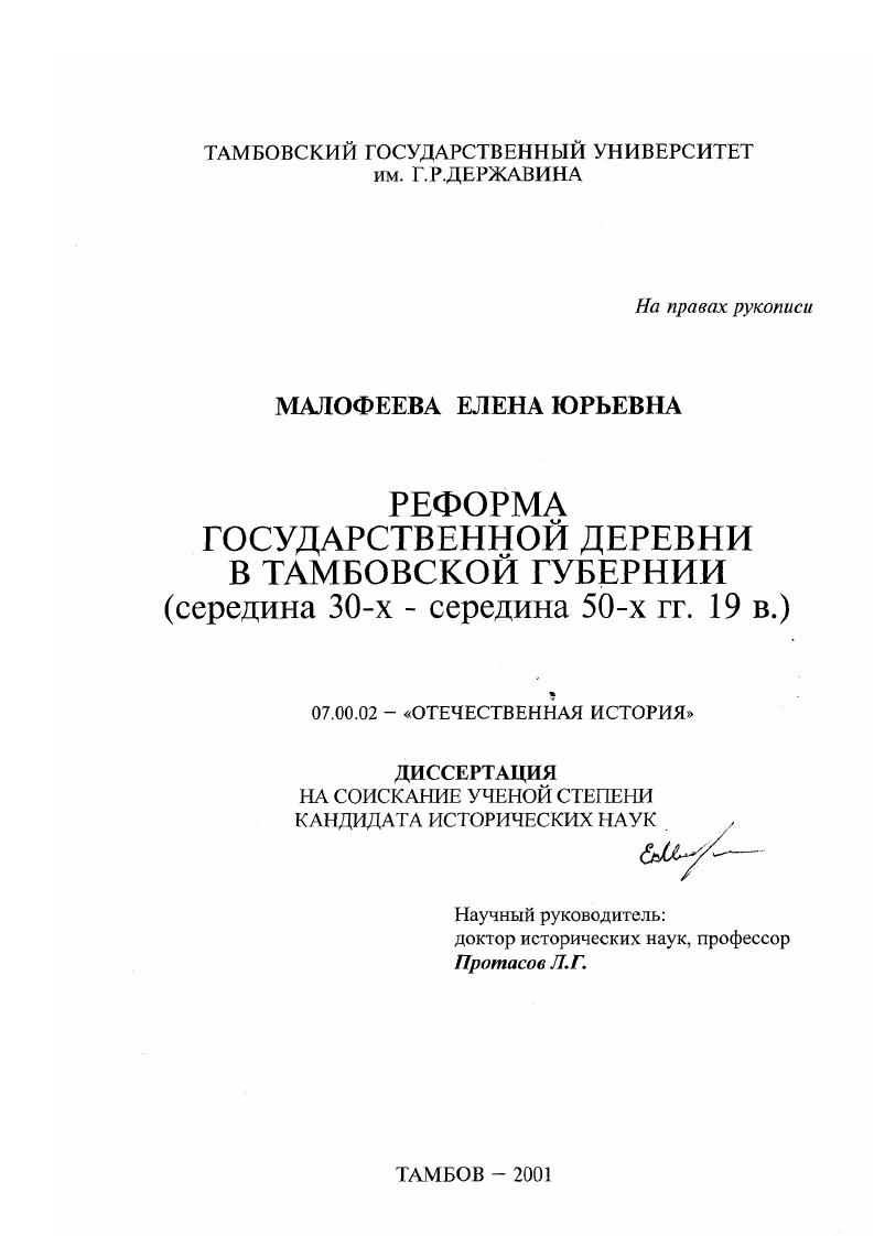 скачать диссертацию Реформа государственной деревни в Тамбовской губернии, середина 30-х - середина 50-х гг. XIX в. Реформа государственной деревни в Тамбовской губернии, середина 30-х - середина 50-х гг. XIX в.