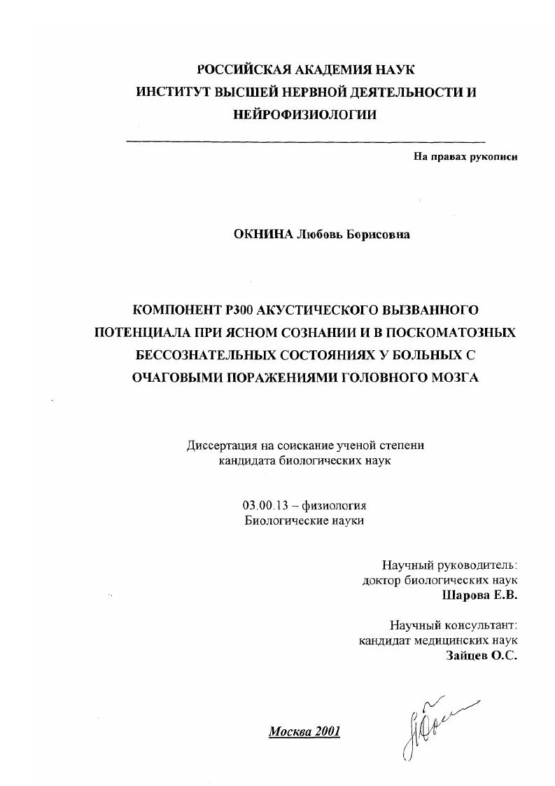 скачать диссертацию Компонент Р300 акустического вызванного потенциала при ясном сознании и в посткоматозных бессознательных состояниях у больных с очаговыми поражениями головного мозга Компонент Р300 акустического вызванного потенциала при ясном сознании и в посткоматозных бессознательных состояниях у больных с очаговыми поражениями головного мозга