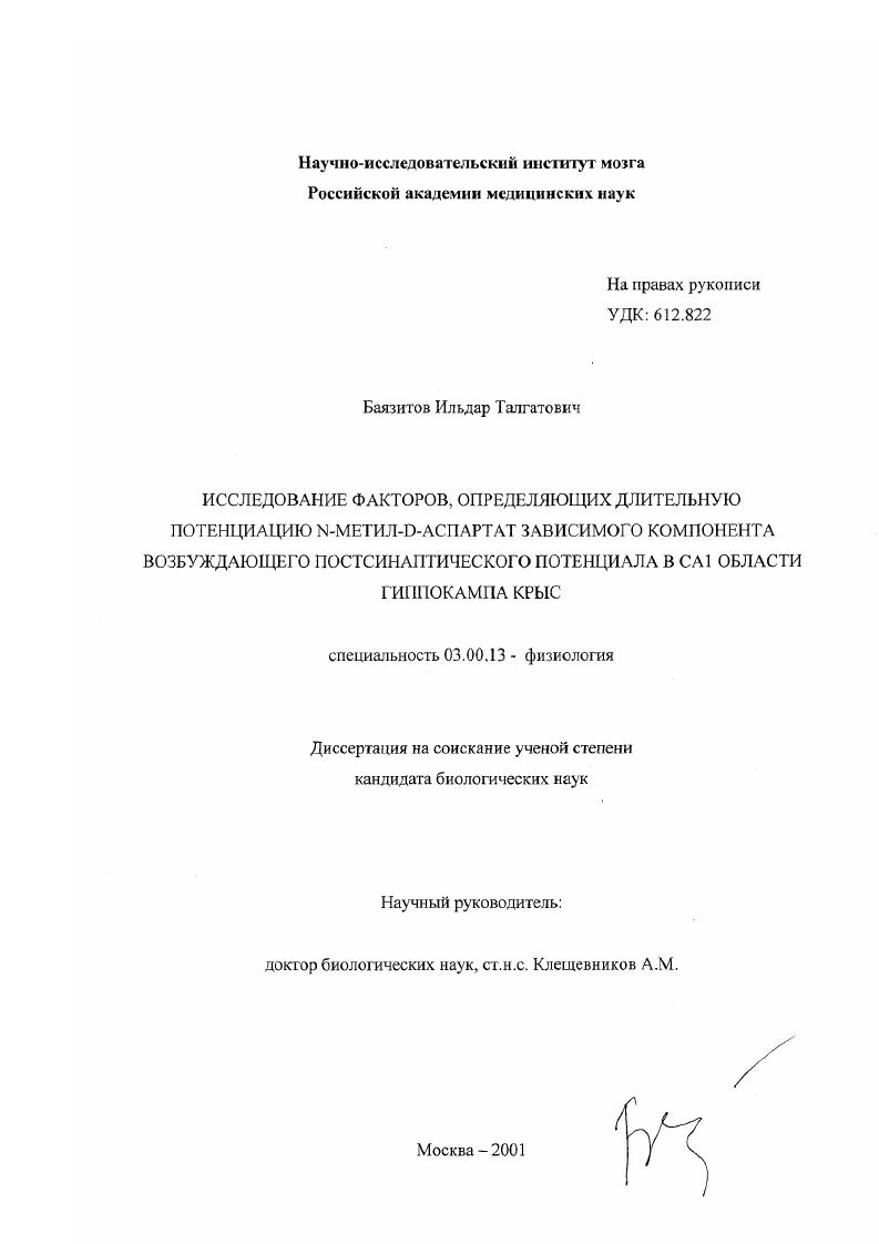 Исследование факторов, определяющих длительную потенциацию N-метил-D-аспартат зависимого компонента возбуждающего постсинаптического потенциала в CA1 области гиппокампа крыс