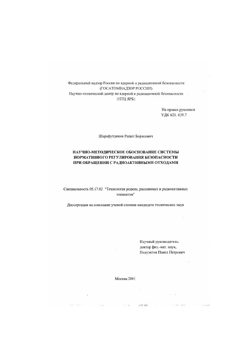Научно-методическое обоснование системы нормативного регулирования безопасности при обращении с радиоактивными отходами