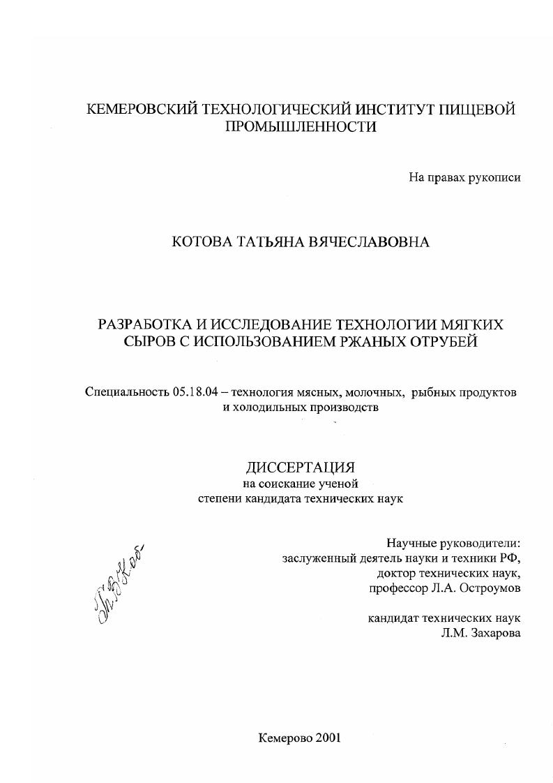 Разработка и исследование технологии мягких сыров с использованием ржаных отрубей