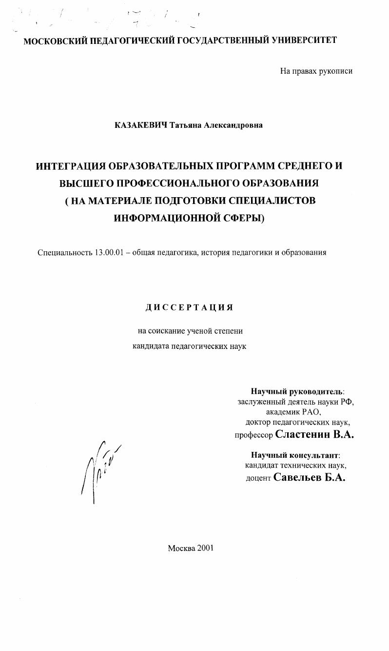 скачать диссертацию Интеграция образовательных программ среднего и высшего профессионального образования : На материале подготовки специалистов информационной сферы Интеграция образовательных программ среднего и высшего профессионального образования : На материале подготовки специалистов информационной сферы