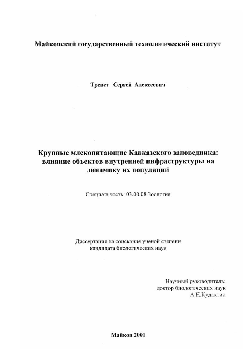 скачать диссертацию Крупные млекопитающие Кавказского заповедника : Влияние объектов внутренней инфраструктуры на динамику их популяций Крупные млекопитающие Кавказского заповедника : Влияние объектов внутренней инфраструктуры на динамику их популяций