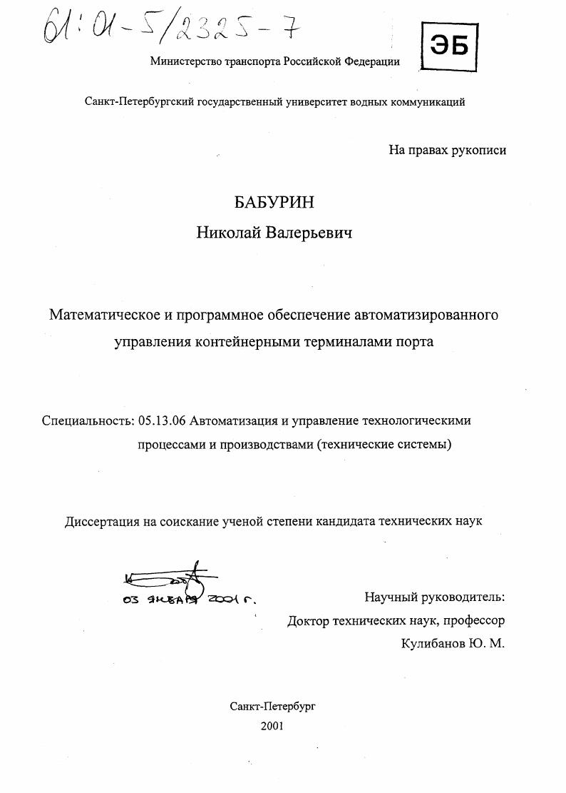 Математическое и программное обеспечение автоматизированного управления контейнерными терминалами порта