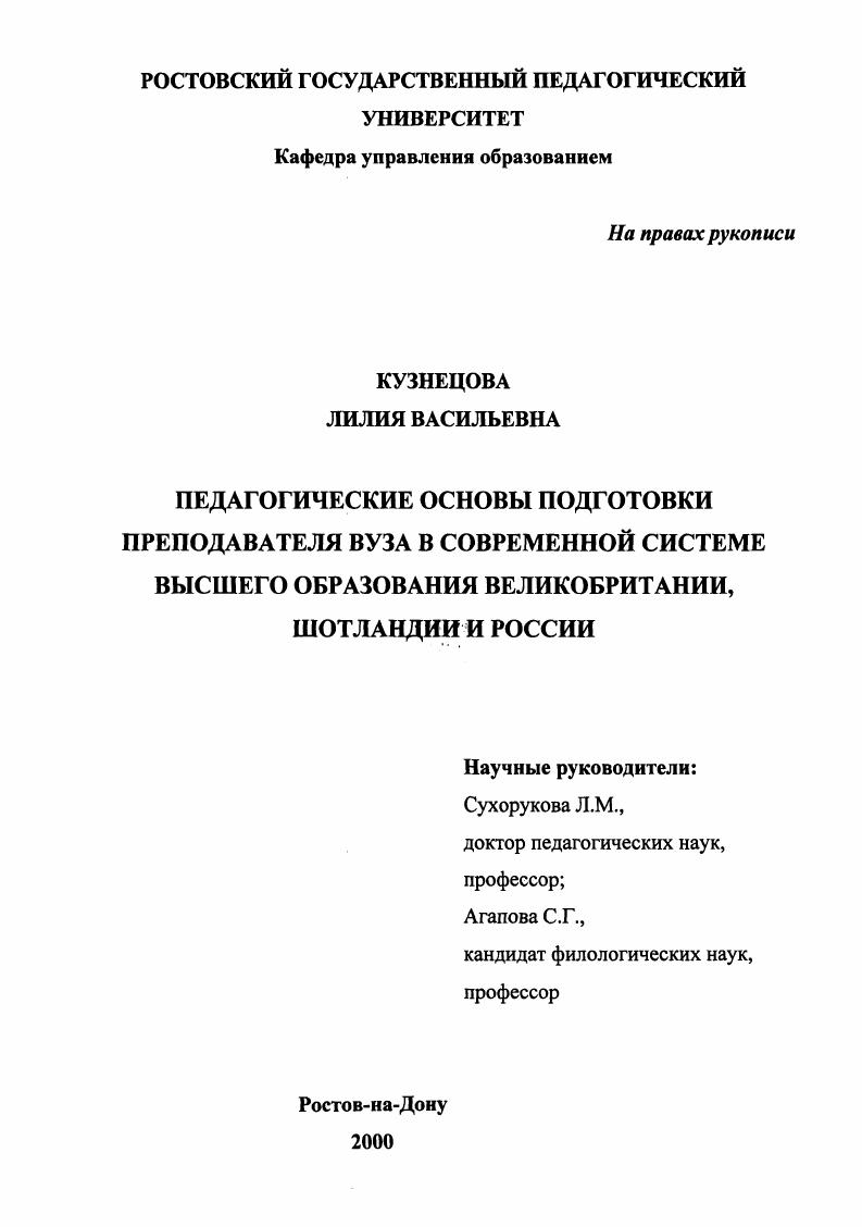 Педагогические основы подготовки преподавателя вуза в современной системе высшего образования Великобритании, Шотландии и России