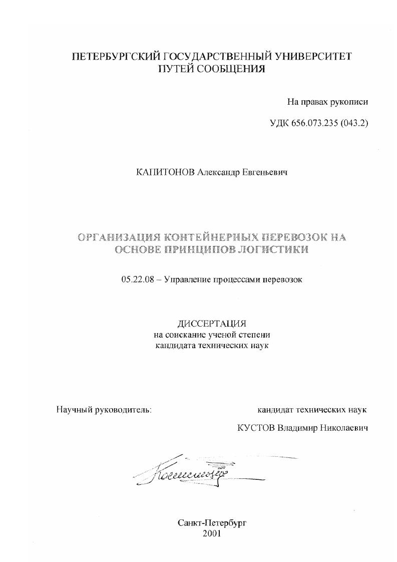 Организация контейнерных перевозок на основе принципов логистики