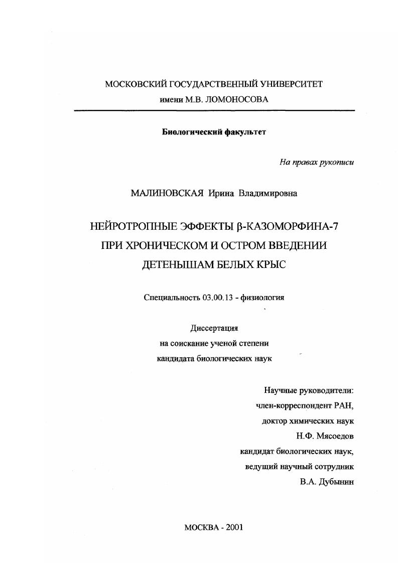 скачать диссертацию Нейротропные эффекты β-казоморфина-7 при хроническом и остром введении детенышам белых крыс Нейротропные эффекты β-казоморфина-7 при хроническом и остром введении детенышам белых крыс
