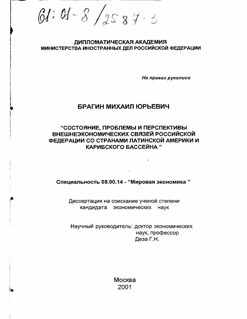 Состояние, проблемы и перспективы внешнеэкономических связей Российской Федерации со странами Латинской Америки и Карибского бассейна