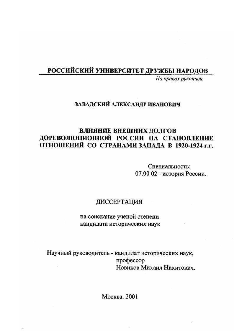Влияние внешних долгов дореволюционной России на становление отношений со странами Запада в 1920-1924 гг.