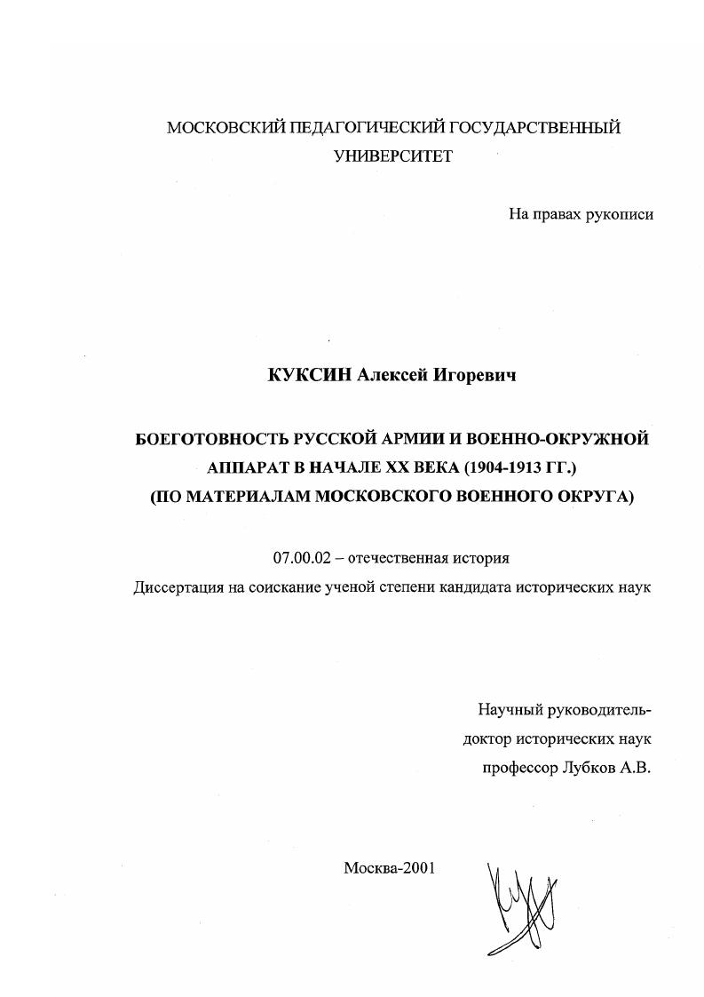 Боеготовность русской армии и военно-окружной аппарат в начале XX века, 1904-1913 гг. : По материалам Московского военного округа