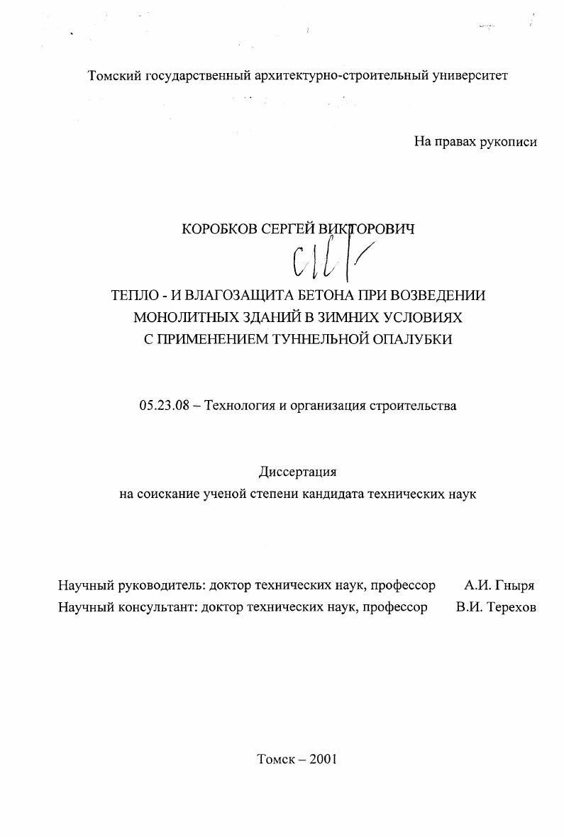 Тепло- и влагозащита бетона при возведении монолитных зданий в зимних условиях с применением туннельной опалубки