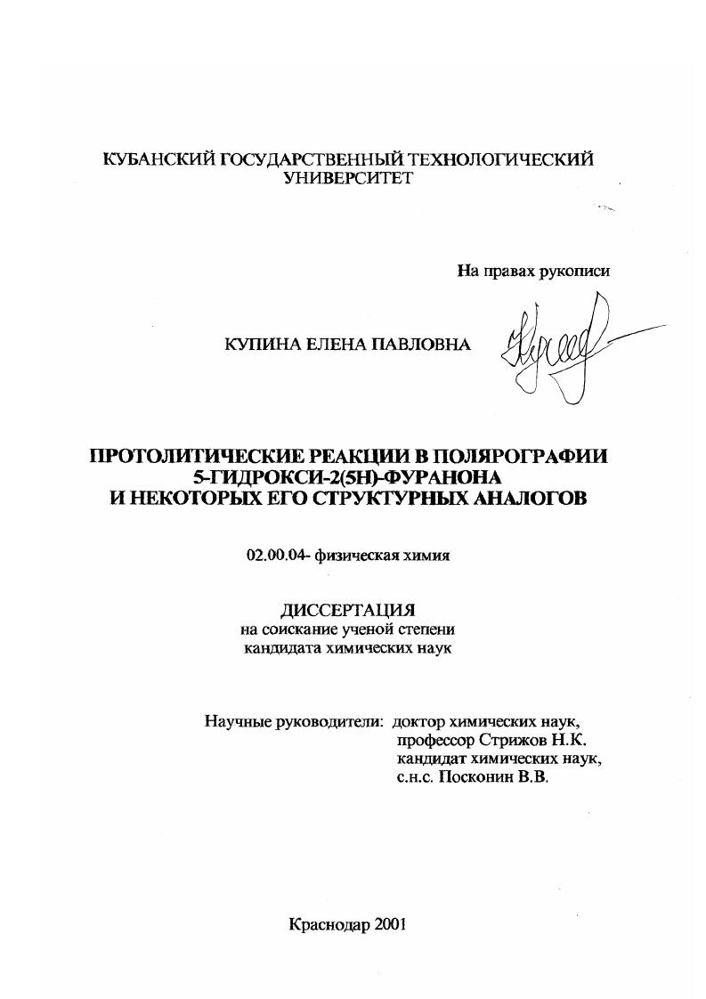 скачать диссертацию Протолитические реакции в полярографии 5-гидрокси-2(5Н)-фуранона и некоторых его структурных аналогов Протолитические реакции в полярографии 5-гидрокси-2(5Н)-фуранона и некоторых его структурных аналогов