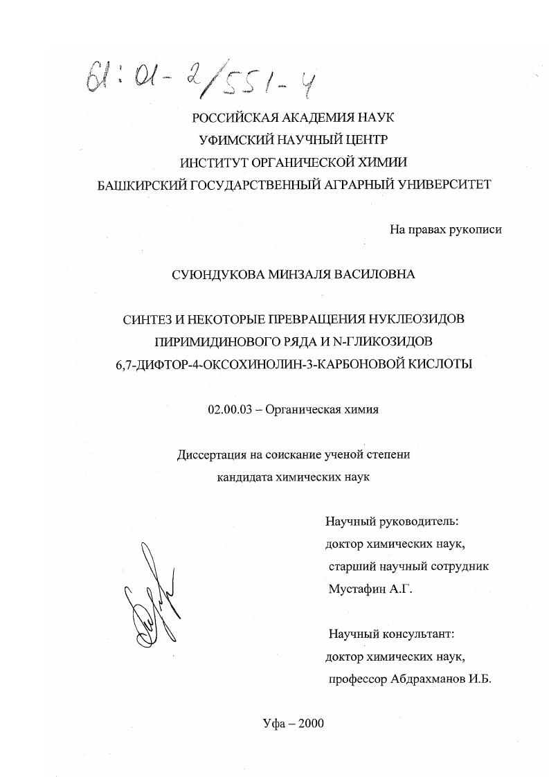 Синтез и некоторые превращения нуклеозидов пиримидинового ряда и N-гликозидов 6,7-дифтор-4-оксохинолин-3-карбоновой кислоты