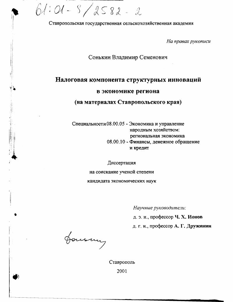 Налоговая компонента структурных инноваций в экономике региона : На материалах Ставропольского края
