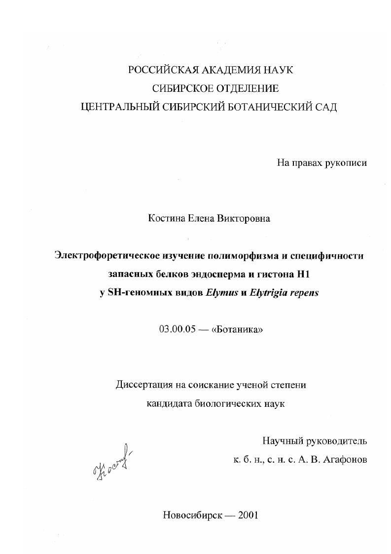 Электрофоретическое изучение полиморфизма и специфичности запасных белков эндосперма и гистона H1 у SH-геномных видов Elymus и elytrigia repens
