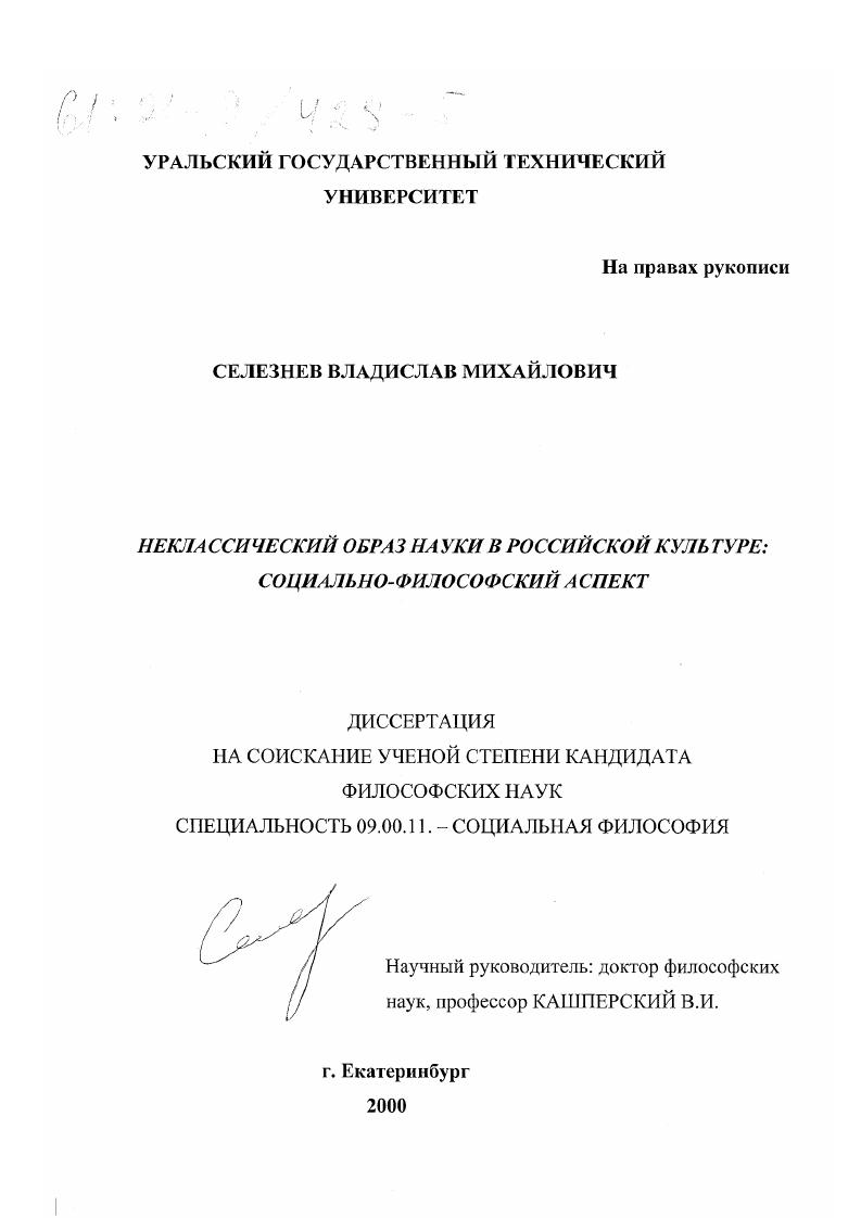 Неклассический образ науки в российской культуре : Социально-философский аспект