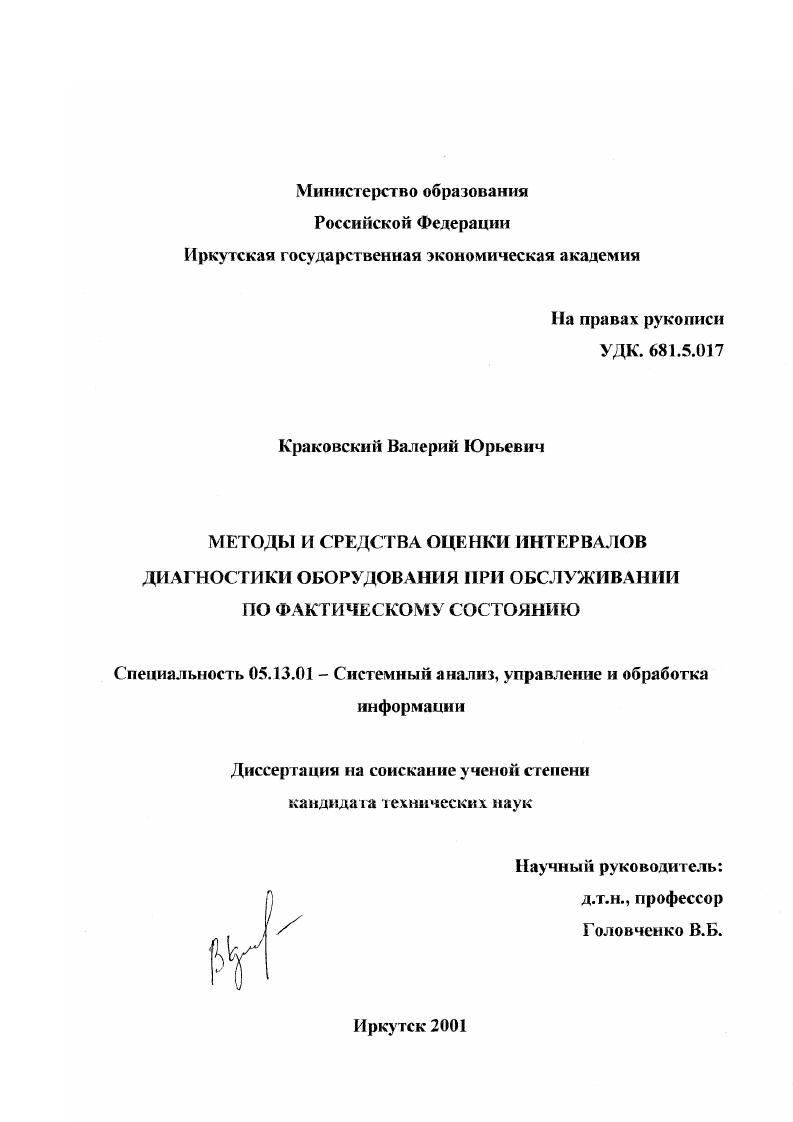 Методы и средства оценки интервалов диагностики оборудования при обслуживании по фактическому состоянию