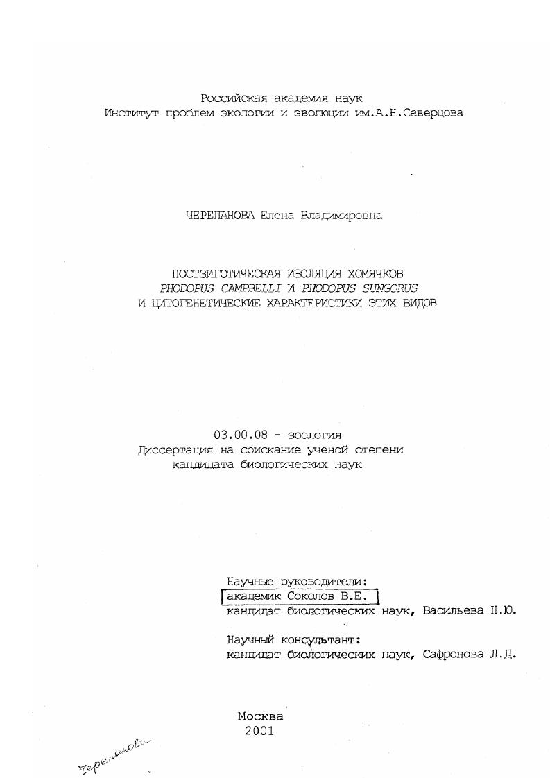 Постзиготическая изоляция хомячков Phodopus campbelli и Phodopus sungorus и цитогенетические характеристики этих видов