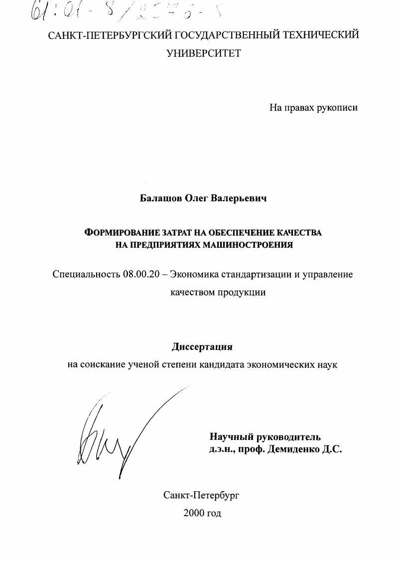 Формирование затрат на обеспечение качества на предприятиях машиностроения