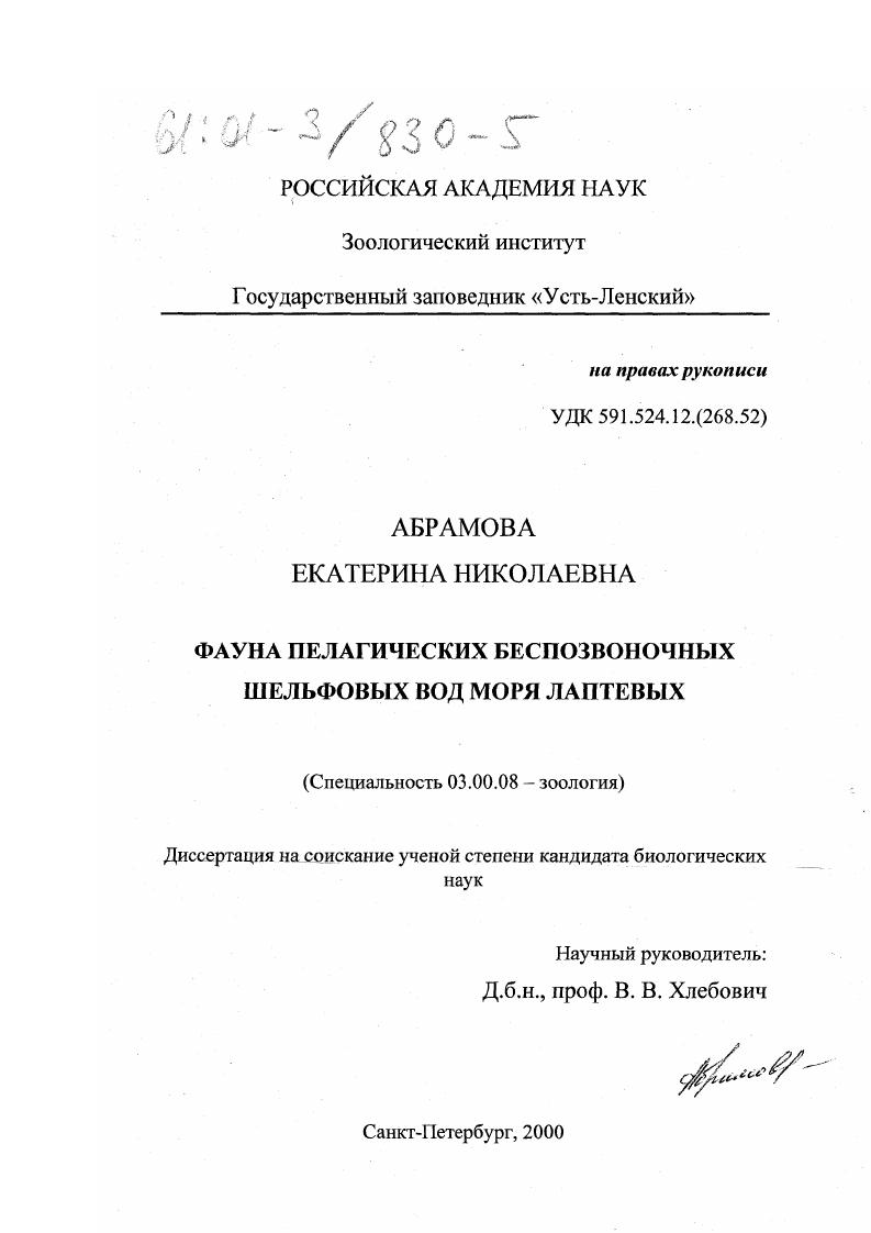 скачать диссертацию Фауна пелагических беспозвоночных шельфовых вод моря Лаптевых Фауна пелагических беспозвоночных шельфовых вод моря Лаптевых