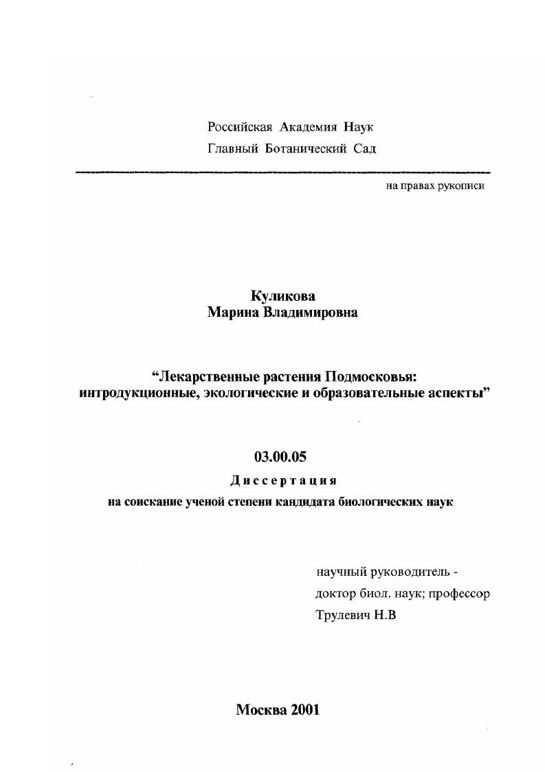 Лекарственные растения Подмосковья : Интродукционные, экологические и образовательные аспекты